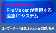 FileMakerによるユーザーメード医療ITシステムの取り組み