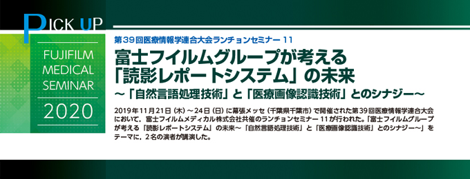 第39回医療情報学連合大会ランチョンセミナー11