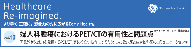Vol.10 wlȎᇂɂPET/CT̗LpƖ_ - ĔffɈЗ͂𔭊PET/CTB^ɖ𗧂ɂ邽߂ɂAՏƕːȈ̃R~jP[VB