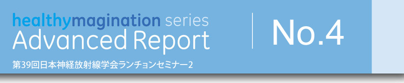 第39回日本神経放射線学会ランチョンセミナー2