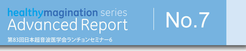 第83回日本超音波医学会ランチョンセミナー6