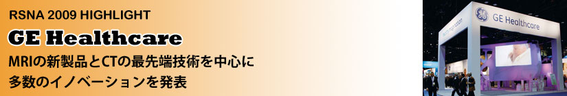 MRIの新製品とCTの最先端技術を中心に多数のイノベーションを発表