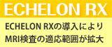 ECHELON RX̓ɂMRI̓K͈͂g