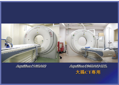 図5 大腸専用CTとして64列マルチスライスCT「Aquilion CXL」を導入