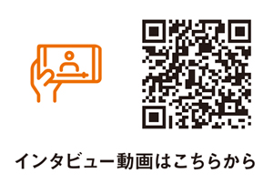 インタビュー動画はこちらから