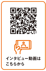 インタビュー動画はこちらから
