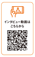 インタビュー動画はこちらから