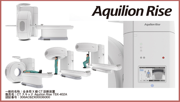 図2　全身用マルチポジションCT「Aquilion Rise」