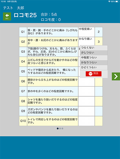図2　ロコモ25の入力画面。プルダウンメニューで簡単に入力可能