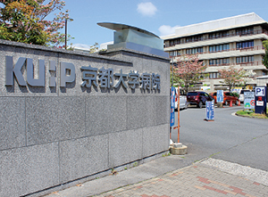 京都大学医学部附属病院