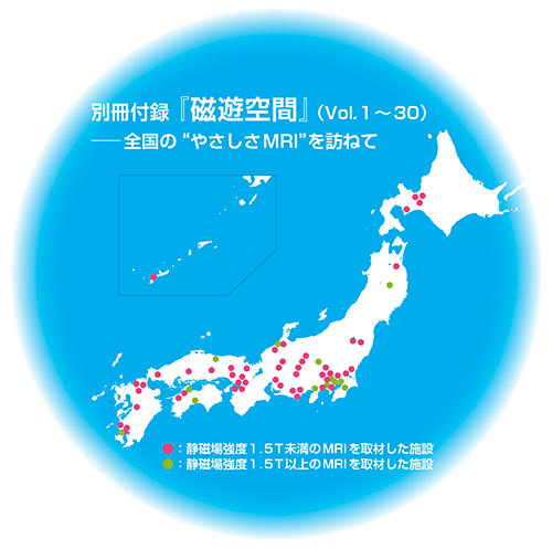 全国の“やさしさMRI”を訪ねて
