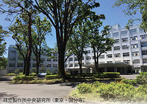 日立製作所中央研究所