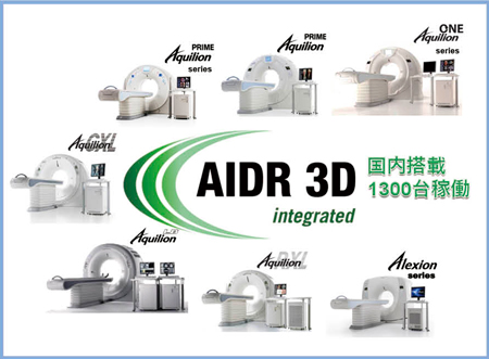 AIDR 3Dをすべての機種に標準搭載