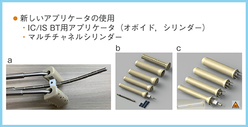 図3　新しいアプリケータ