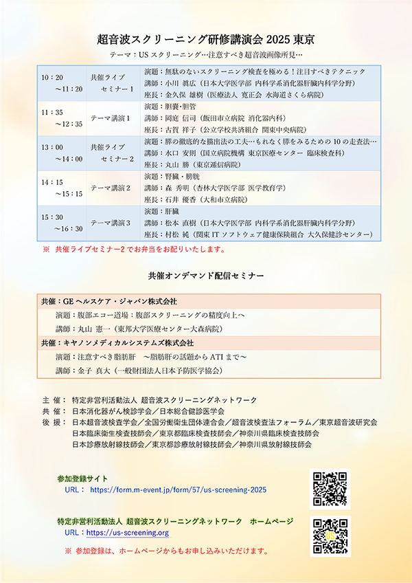 超音波スクリーニング研修講演会2025東京