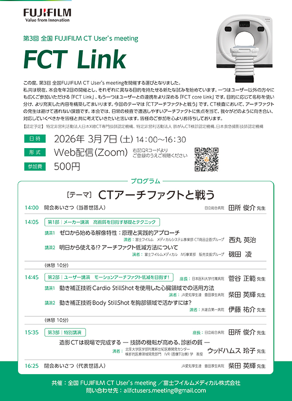 「第3回 全国FUJIFILM CT User’s meeting ～FCT Link～」WEBセミナー
