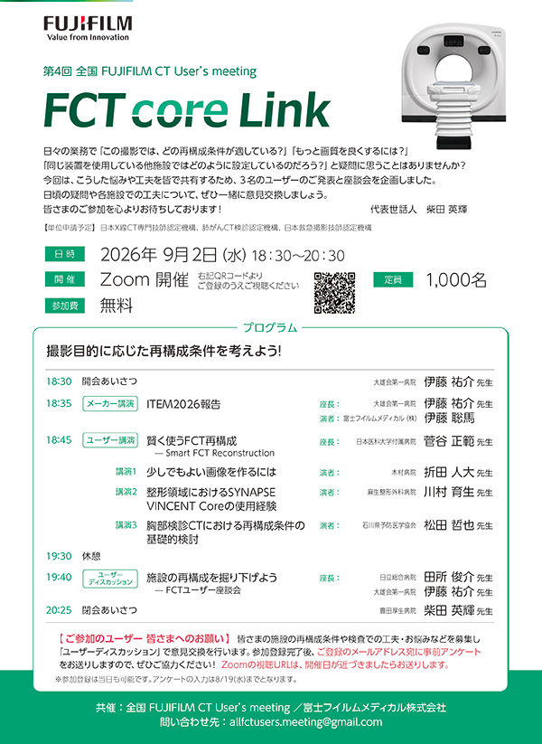 【Webセミナー】“FCT core Link” 撮影目的に応じた再構成条件を考えよう
