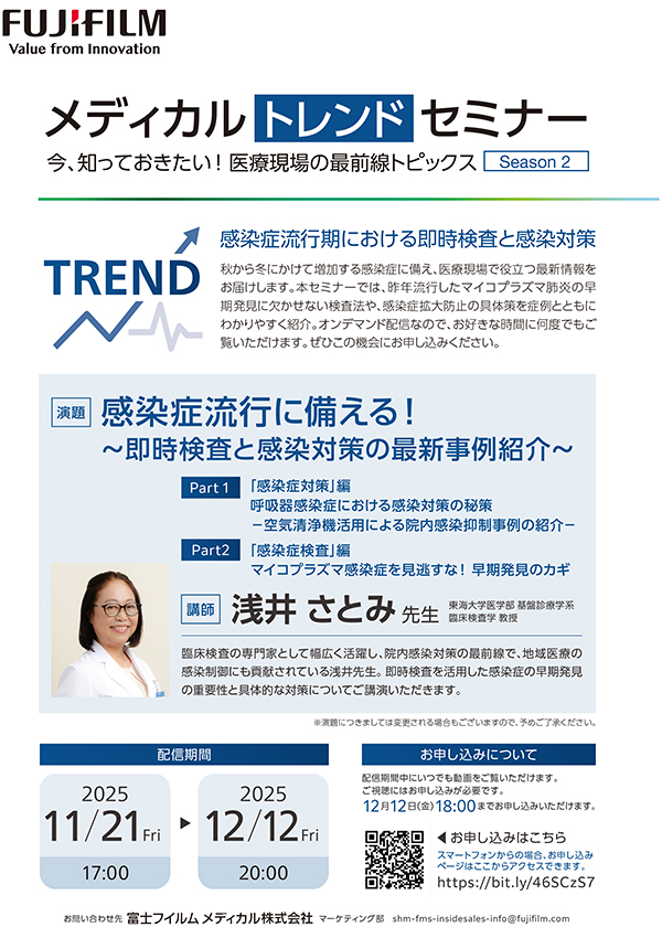 メディカルトレンドセミナー 今、知っておきたい！医療現場の最前線トピックス Season2