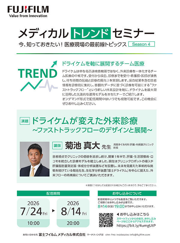 【オンデマンドセミナー配信】メディカルトレンドセミナー 今、知っておきたい！医療現場の最前線トピックス Season4