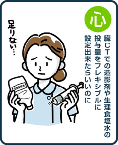 ⼼臓CTでの造影剤や⽣理⾷塩⽔の投与量をフレキシブルに設定出来たらいいのに