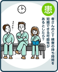 患者さんのCT検査の待ち時間を短縮できる可能性があるとしたら？