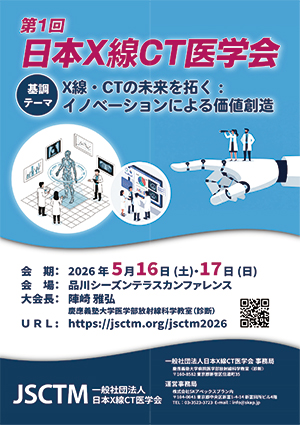 第1回日本X線CT医学会学術集会ポスター