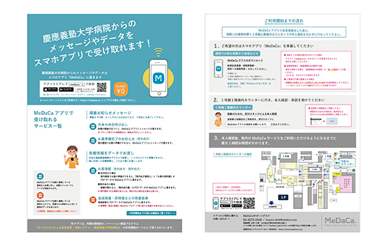 図3　慶應義塾大学病院で配布しているスマートフォンアプリ周知のためのチラシ