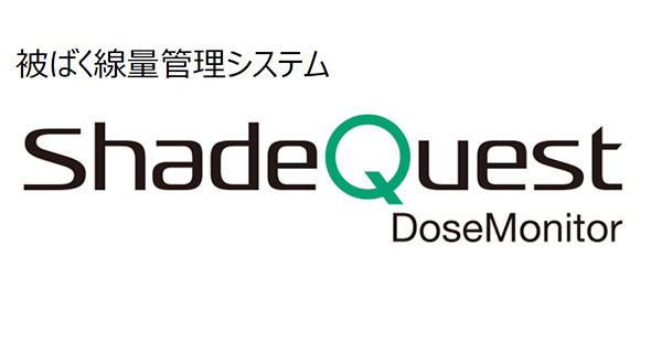 線量管理システム「ShadeQuest/DoseMonitor」