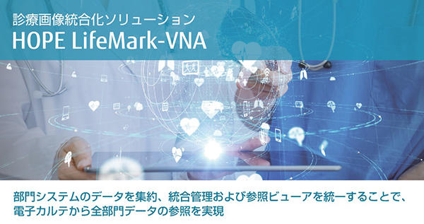 診療画像統合化ソリューション「HOPE LifeMark-VNA」