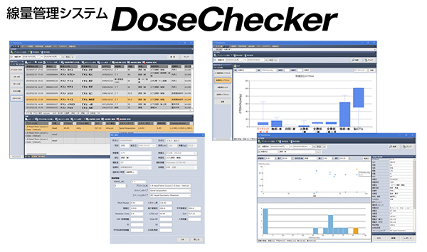シンプルな機能とコストパフォーマンスが高い評価を受ける線量管理システム「DoseChecker」