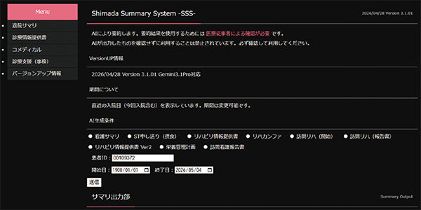 図2　嶋田病院が内製開発したSSSの初期画面