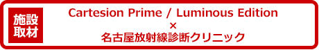 名古屋放射線診断クリニック
