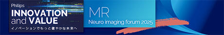 中枢神経領域における臨床報告やAPT-CEST研究を紹介しフィリップスMRの最前線を共有