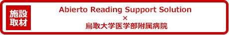 鳥取大学医学部附属病院