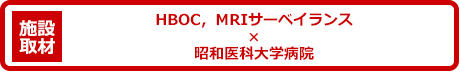 昭和医科大学病院
