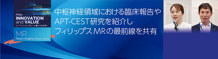 中枢神経領域における臨床報告やAPT-CEST研究を紹介しフィリップスMRの最前線を共有