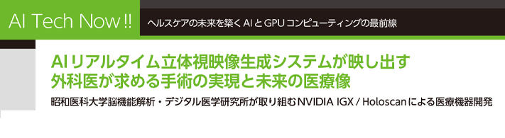ヘルスケアの未来を築くAIとGPUコンピューティングの最前線