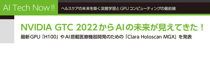 NVIDIA GTC 2022からAIの未来が見えてきた！