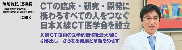 陣崎雅弘 理事長〔慶應義塾大学医学部放射線科学教室（診断）教授〕に聞く