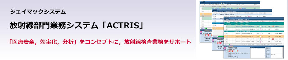 放射線部門業務システム「ACTRIS」（ジェイマックシステム）