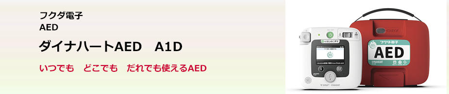 ダイナハートAED　A1D