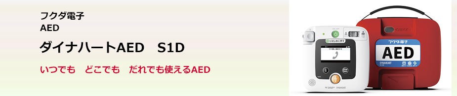 ダイナハートAED　S1D