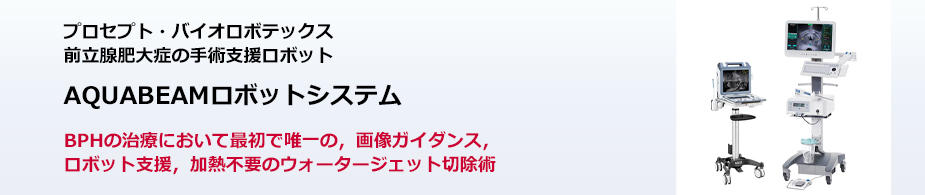 AQUABEAMロボットシステム