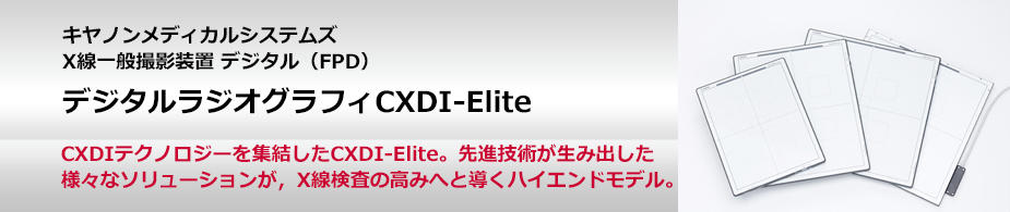 デジタルラジオグラフィCXDI-Elite