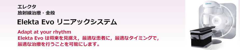 Elekta Evo リニアックシステム