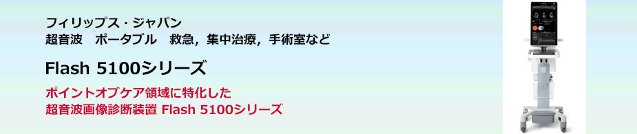 Flash 5100シリーズ
