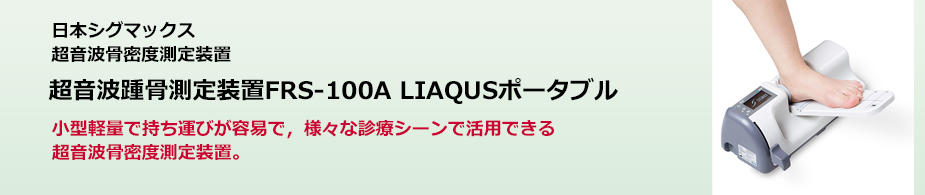 超音波踵骨測定装置FRS-100A LIAQUSポータブル