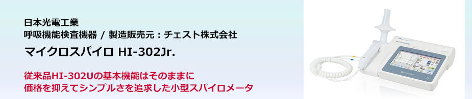 マイクロスパイロ HI-302Jr.