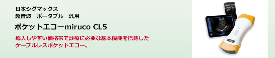 ポケットエコーmiruco CL5