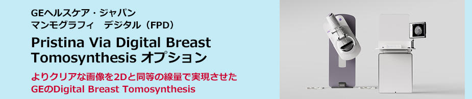Pristina Via Digital Breast Tomosynthesis オプション